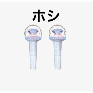 SEVENTEEN カラット棒 ペンライトアクセサリー ケレン