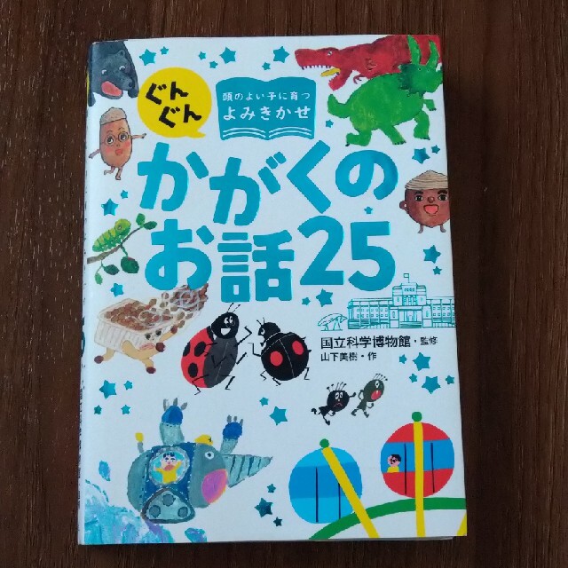 かがくのお話　25 エンタメ/ホビーの本(絵本/児童書)の商品写真