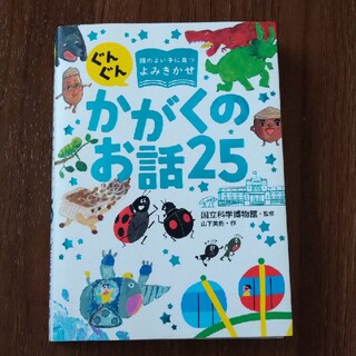 かがくのお話　25(絵本/児童書)