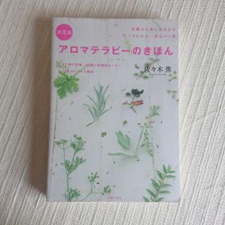 アロマテラピ－のきほん 基礎から楽しみ方まですべてわかる、安心の１冊　決定(住まい/暮らし/子育て)