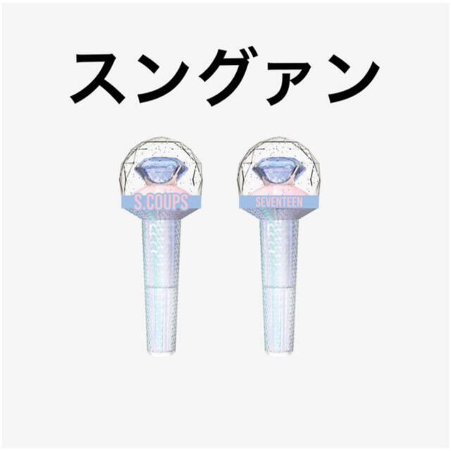 seventeen セブチ　スングァン　ペンライトアクセサリー　ケレン