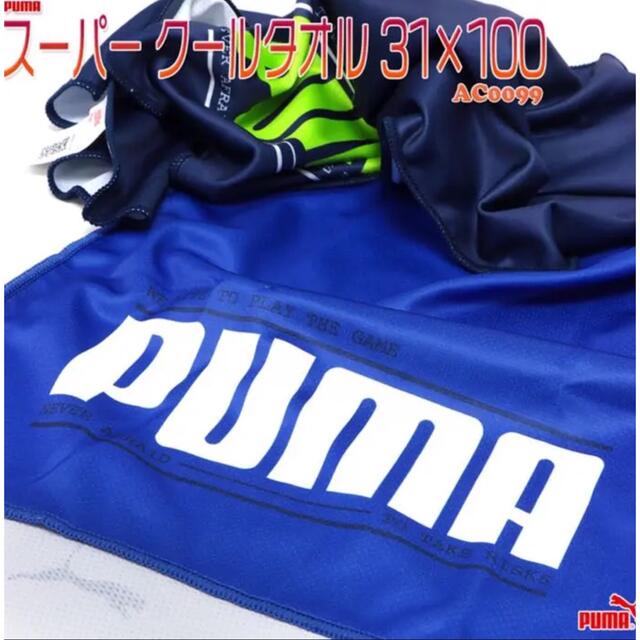 PUMA(プーマ)のプーマ タオル クーラータオル 水冷タオル スポーツ 熱中症予防 スポーツ/アウトドアのスポーツ/アウトドア その他(その他)の商品写真