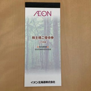 イオン(AEON)の最新　イオン株主優待券(ショッピング)