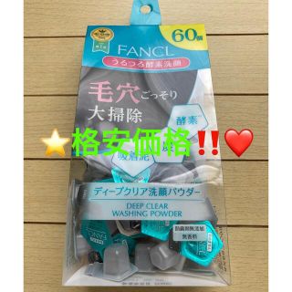 ファンケル(FANCL)の⭐️格安価格‼️⭐️ファンケル ディープクリア 洗顔パウダー 60個⭐️(洗顔料)