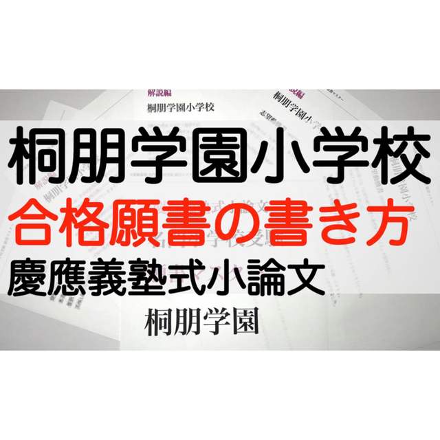 桐朋学園小学校　筑波附　早稲田　語学/参考書　過去問　願書　稲花　慶応幼稚舎　横浜初等部　お茶