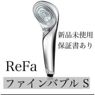 リファ(ReFa)のReFa リファ ファインバブルS シャワーヘッド 新品 未使用(その他)