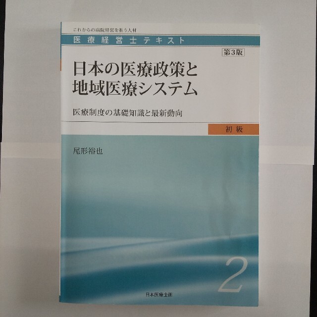 医療経営士3級テキスト 初級 全８巻セット