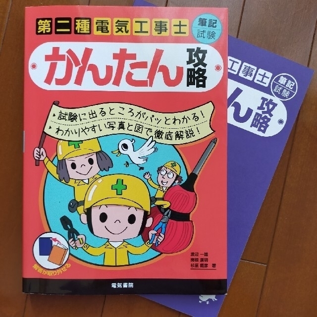 第二種電気工事士筆記試験かんたん攻略 試験に出るところがパッとわかる！ エンタメ/ホビーの本(科学/技術)の商品写真