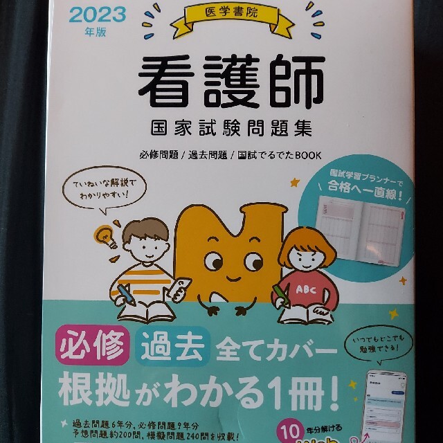 医学書院看護師国家試験問題集 必修問題／過去問題／国試でるでたＢＯＯＫ　Ｗｅｂ電