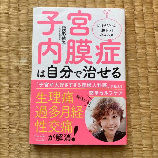 子宮内膜症は自分で治せる エンタメ/ホビーの本(健康/医学)の商品写真