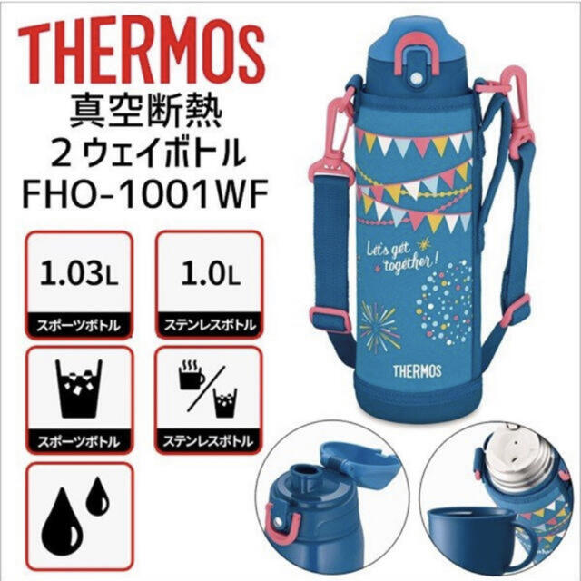 THERMOS(サーモス)のサーモス 水筒 1リットル 2way  インテリア/住まい/日用品のキッチン/食器(その他)の商品写真