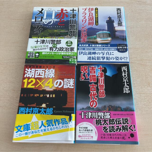 光文社(コウブンシャ)の西村京太郎十津川警部 シリーズ　4冊セット エンタメ/ホビーの本(文学/小説)の商品写真