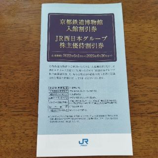 JR西日本　株主優待券　京都鉄道博物館入館割引券　ダリヤ様専用(美術館/博物館)