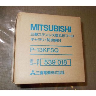 ミツビシデンキ(三菱電機)の三菱電機製P-13KFSQ換気扇用屋外丸形フード (その他)