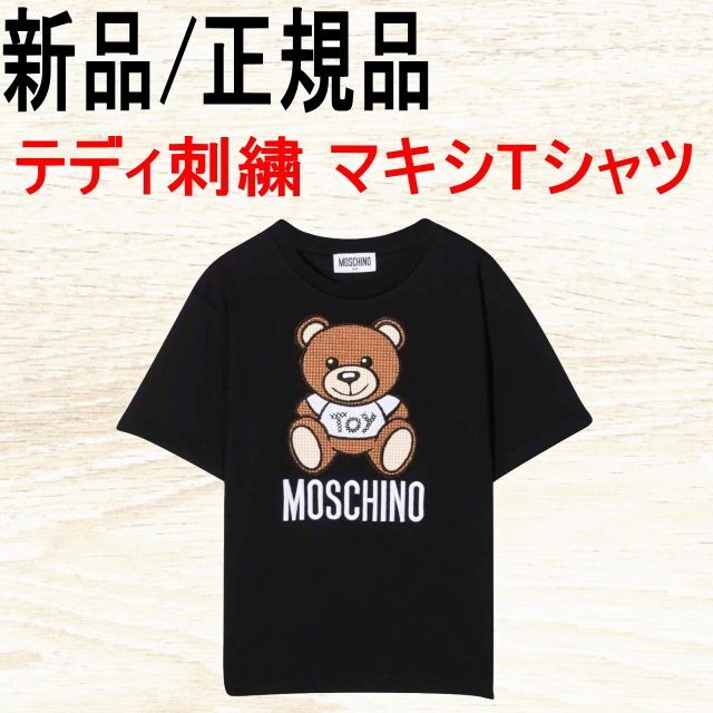 ●新品/正規品● Moschino テディ刺繍 マキシTシャツ