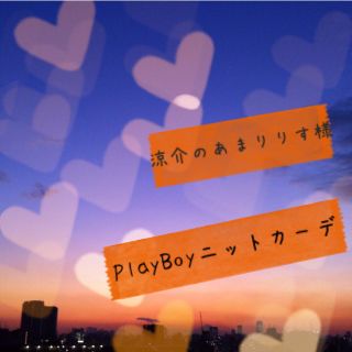 プレイボーイ(PLAYBOY)の涼介のあまりりす様専用♡Play Boy(ニット/セーター)