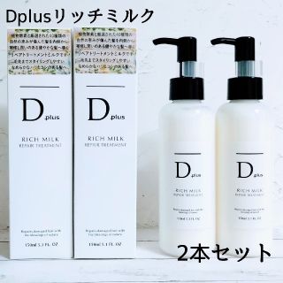 【新品 匿名配送】Dplus リッチミルク リペアトリートメント ヘアミルク2本(トリートメント)