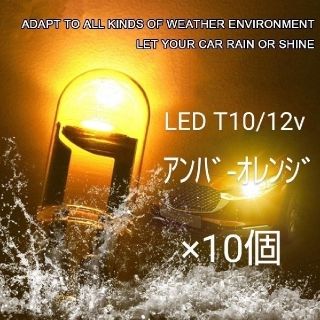 NEWLY LED T10/ＣOＢ アンバーオレンジバルブ×10個(汎用パーツ)