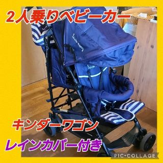 キンダーワゴン(Kinderwagon)のちび8人mama様専用　【超便利！】【キンダーワゴン】2人乗り ベビーカー  日(ベビーカー/バギー)