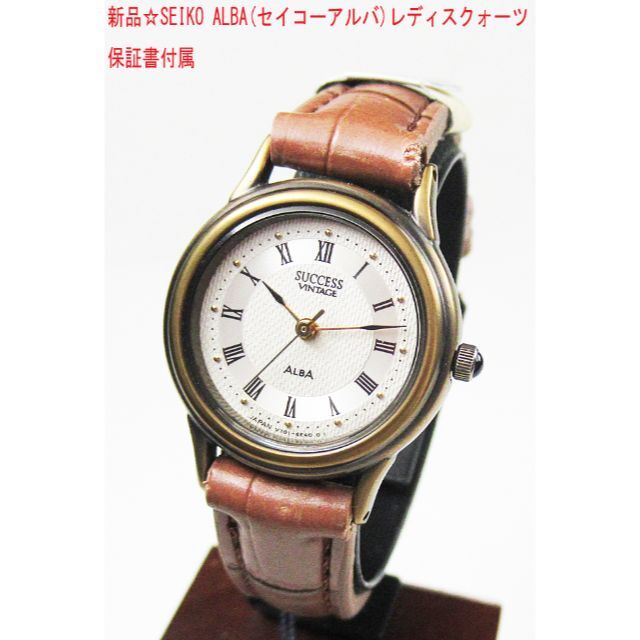 ALBA(アルバ)の新品☆SEIKO ALBA(セイコーアルバ)レディスクォーツ レディースのファッション小物(腕時計)の商品写真