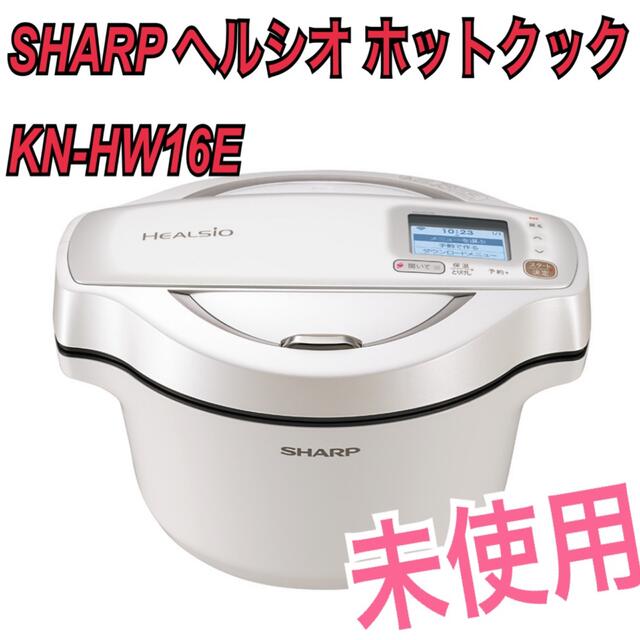 SHARP SHARP 水なし自動調理鍋 HEALSIO ホットクックKN-HW16Eの通販 by ZAKKY's shop｜シャープならラクマ