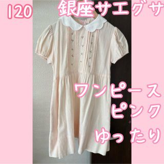 ギンザノサエグサ 子供 ワンピース(女の子)の通販 100点以上