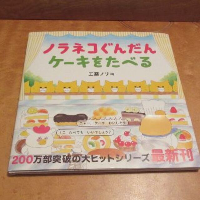 ノラネコぐんだん　ケーキをたべる　ー絵本ー エンタメ/ホビーの本(絵本/児童書)の商品写真