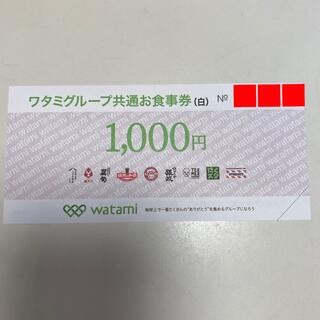 ワタミグループ 共通お食事券　1,000円(レストラン/食事券)