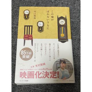 サンマークシュッパン(サンマーク出版)のこの嘘がばれないうちに(文学/小説)