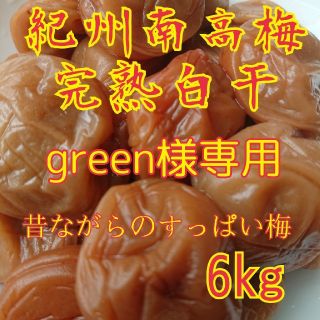 green様専用 完熟白干梅干し6kg(漬物)