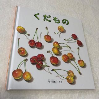 くだもの(絵本/児童書)