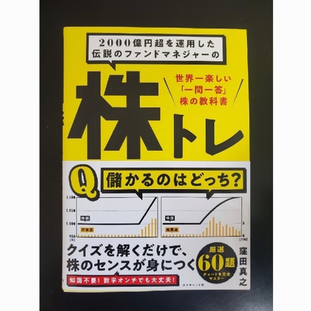 ダイヤモンド社(ダイヤモンドシャ)の株トレ エンタメ/ホビーの本(ビジネス/経済)の商品写真