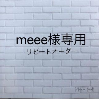 meee様専用　リピートオーダー(その他)