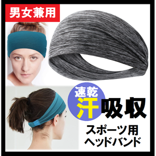 【男女兼用　ヘアバンド】トレーニング　汗吸収　グレー　伸縮　ジョギング(トレーニング用品)