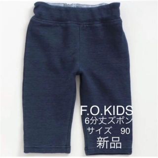 エフオーキッズ(F.O.KIDS)のF.O.KIDS 保育園パンツ　ズボン　6分丈　エフオー(パンツ/スパッツ)