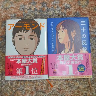 三十の反撃　アーモンド２冊セット(文学/小説)