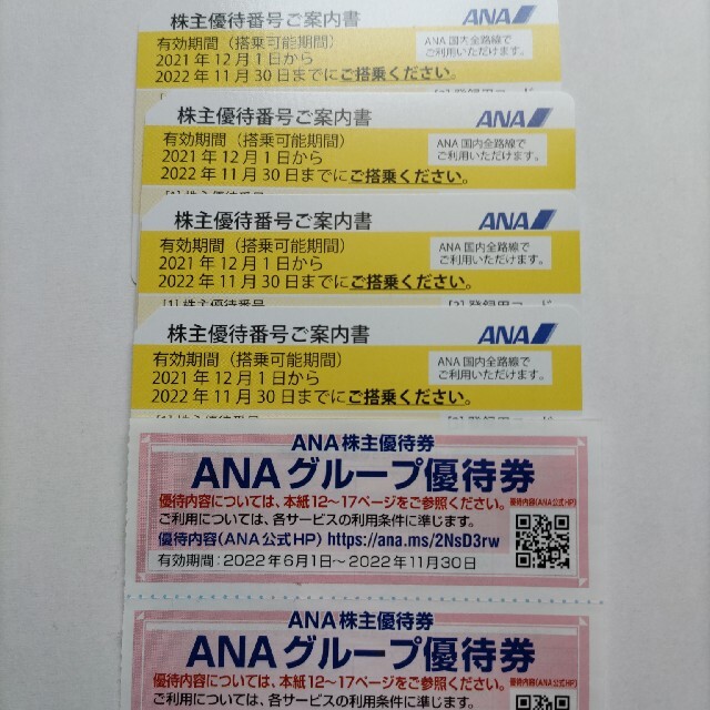 ANA 株主優待番号ご案内書　4枚セット　有効期間　2022年11月30日まで