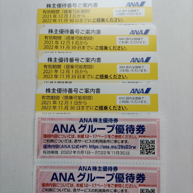 ANA 株主優待 4枚 2021年11月30日まで利用可能