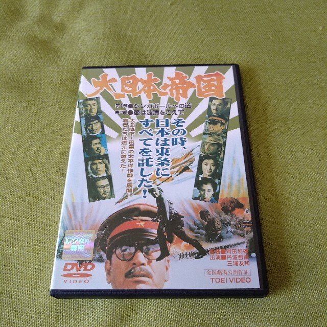 大日本帝国  DVD  東映  レンタル落ち