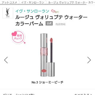 イヴサンローランボーテ(Yves Saint Laurent Beaute)のイヴ・サンローラン　ヴォリュプテウォーターカラーバーム3(口紅)