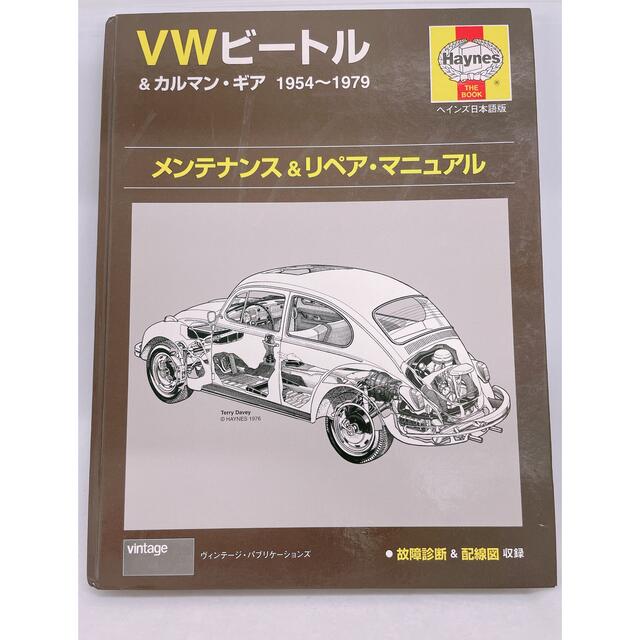 自動車/バイクVWビートル&カルマン・ギア1954～1979 : メンテナンス&リペア・マニ…