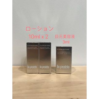 ラプレリー(La Prairie)のラプレリー プラチナ 化粧液&目元美容液 サンプル(美容液)