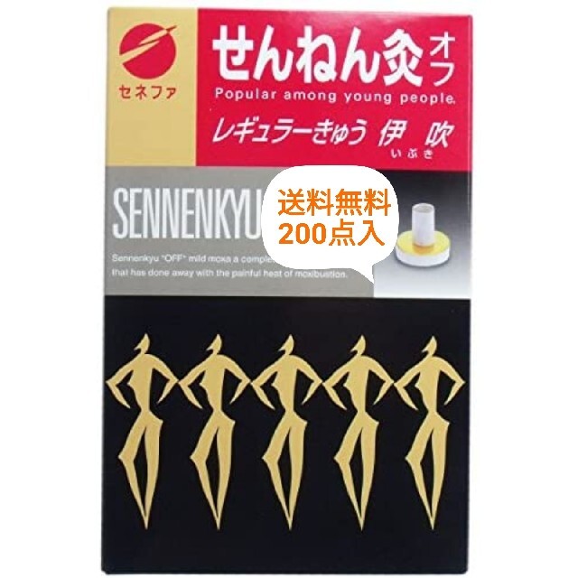 【送料無料　200点入】せんねん灸オフ　レギュラー　伊吹 コスメ/美容のリラクゼーション(その他)の商品写真