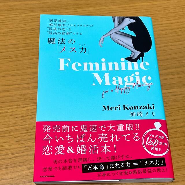 魔法の「メス力」 「恋愛地獄」、「婚活疲れ」とはもうサヨナラ！”最後 エンタメ/ホビーの本(人文/社会)の商品写真