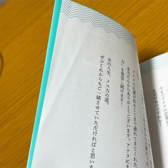 魔法の「メス力」 「恋愛地獄」、「婚活疲れ」とはもうサヨナラ！”最後 エンタメ/ホビーの本(人文/社会)の商品写真