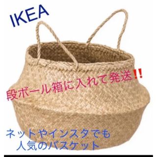 イケア(IKEA)のIKEA フローディス FLADIS バスケット　カゴ　即購入OK⭐︎(バスケット/かご)