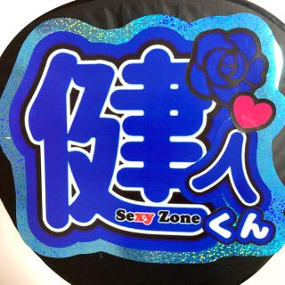 セクシー ゾーン(Sexy Zone)の目立つ！ホログラム 中島健人 うちわ文字(アイドルグッズ)