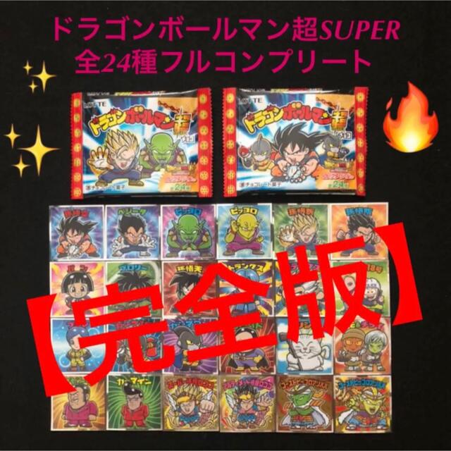 10⭐️東日本限定完全版 全24種》ドラゴンボールマン超SUPER ビックリマン