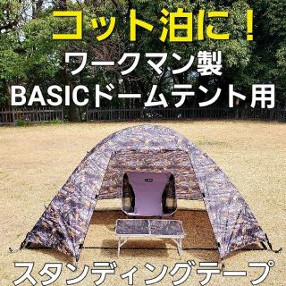 ワークマン(WORKMAN)のコット泊に！ワークマン製BASICドームテント用スタンディングテープ！(テント/タープ)