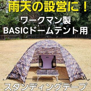 ワークマン(WORKMAN)の雨天の設営撤収に！ワークマン製BASICドームテント用スタンディングテープ！(テント/タープ)